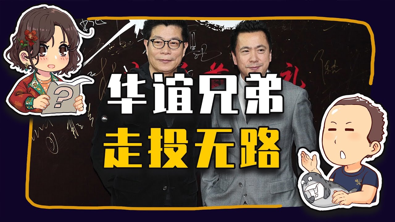 【睡前消息1005】华谊兄弟，走投无路