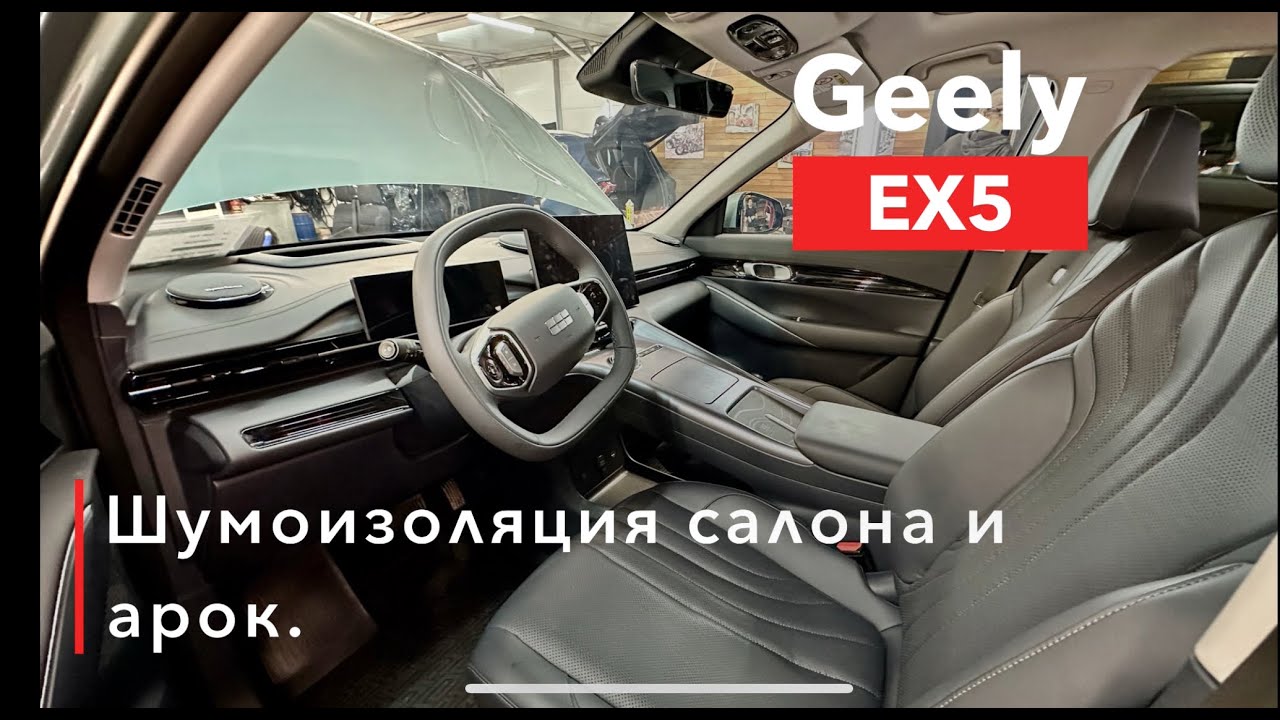 Geeiy EX5 Шумоизоляция салона и арок