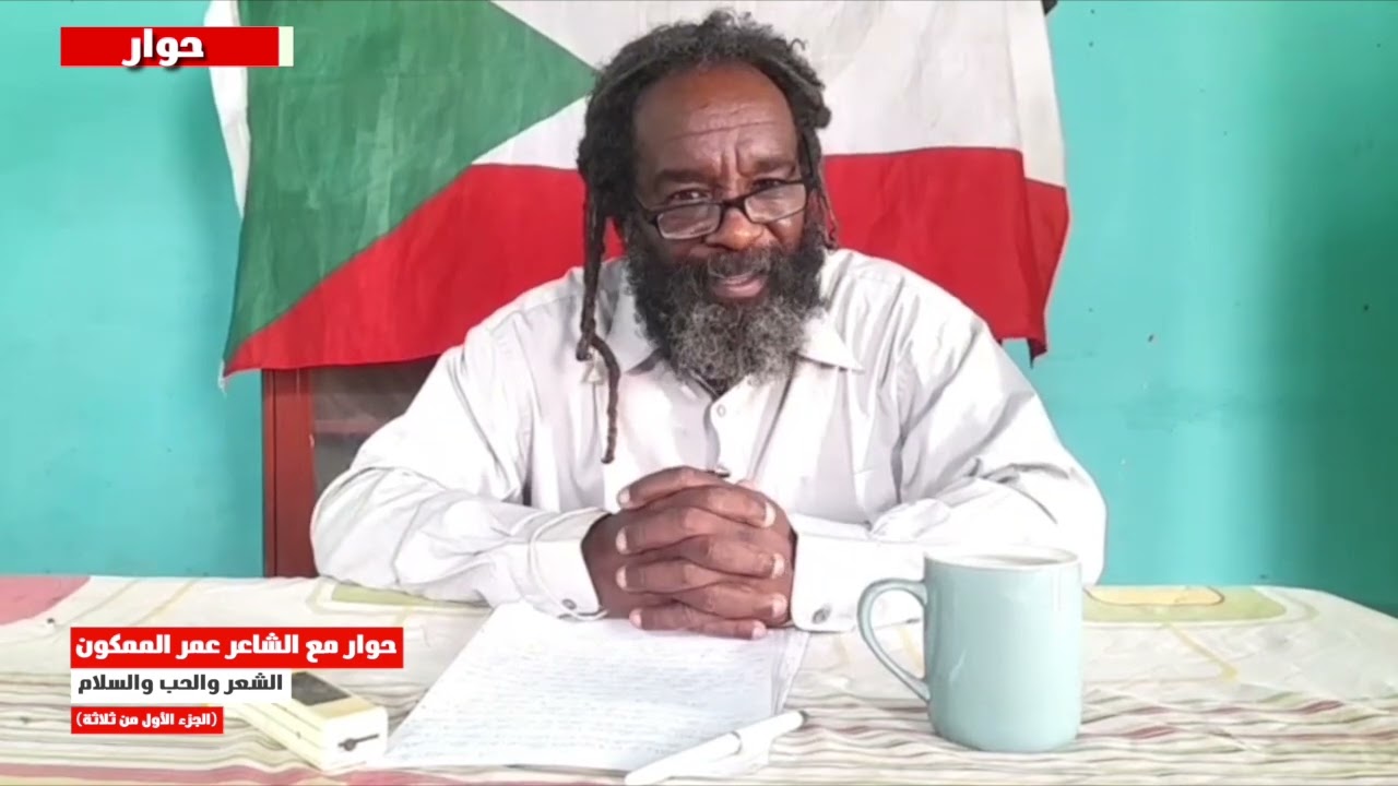 حوار مع الشاعر عمر الممكون  عن الشعر والحب والسلام   1
