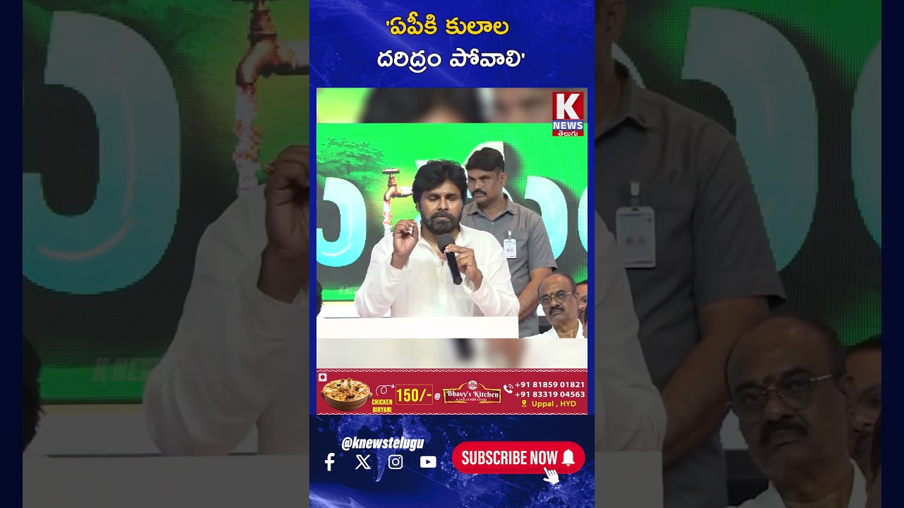 'ఏపీకి కులాల దరిద్రం పోవాలి'  | K News Telugu