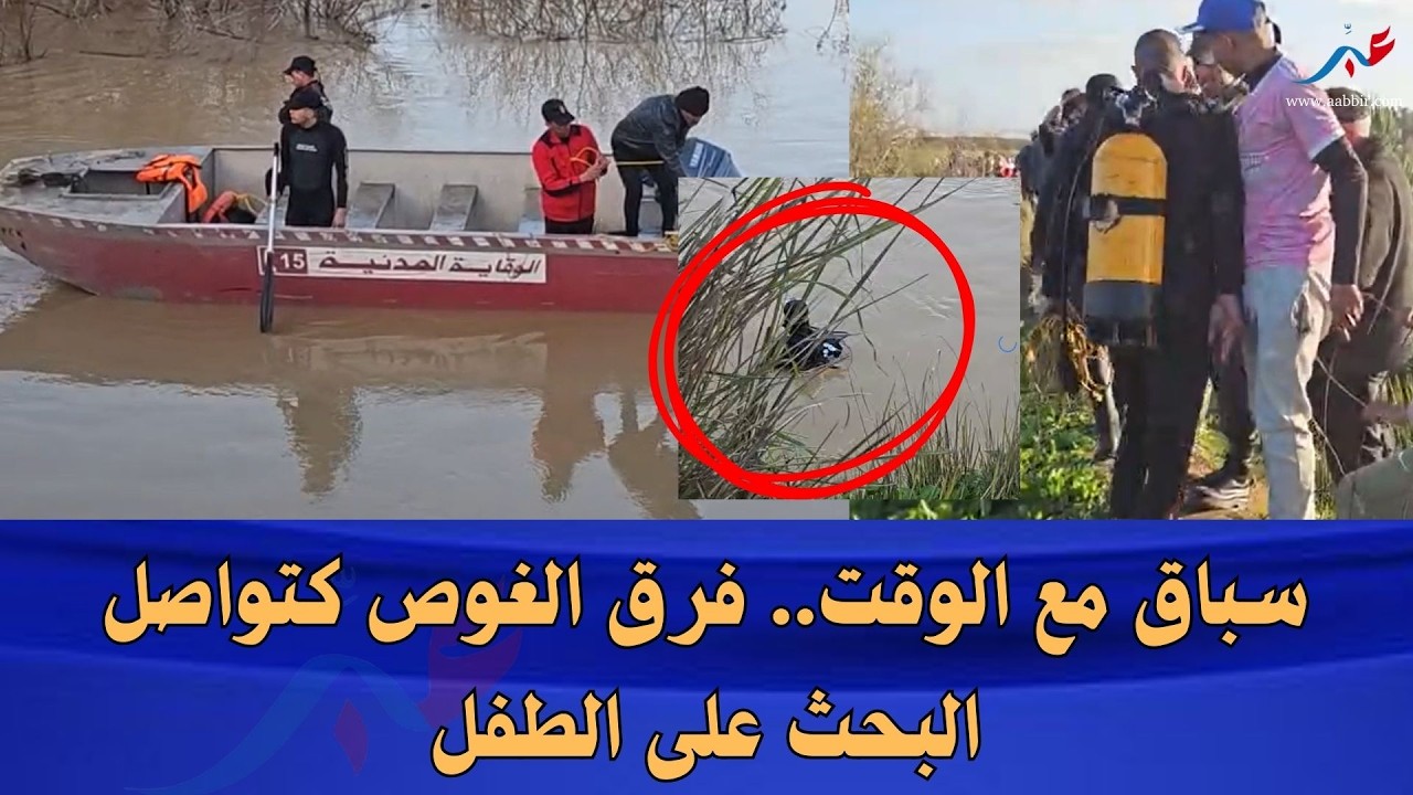 سباق مع الوقت.. غواصين والوقاية المدنية فالعمل لإنقاذ طفل