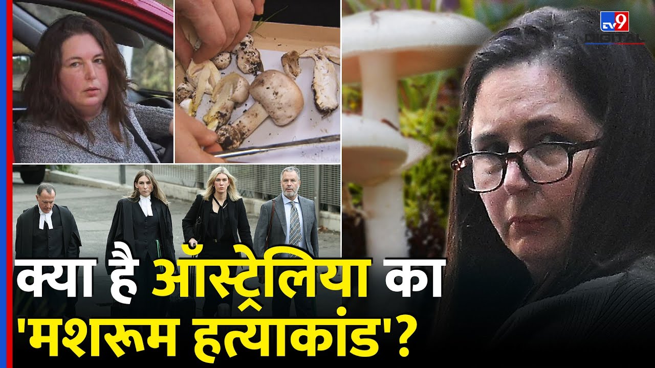 क्या है Australia का mushroom murders case? कैसे Erin Patterson ने अपने रिश्तेदारों को मार डाला?|