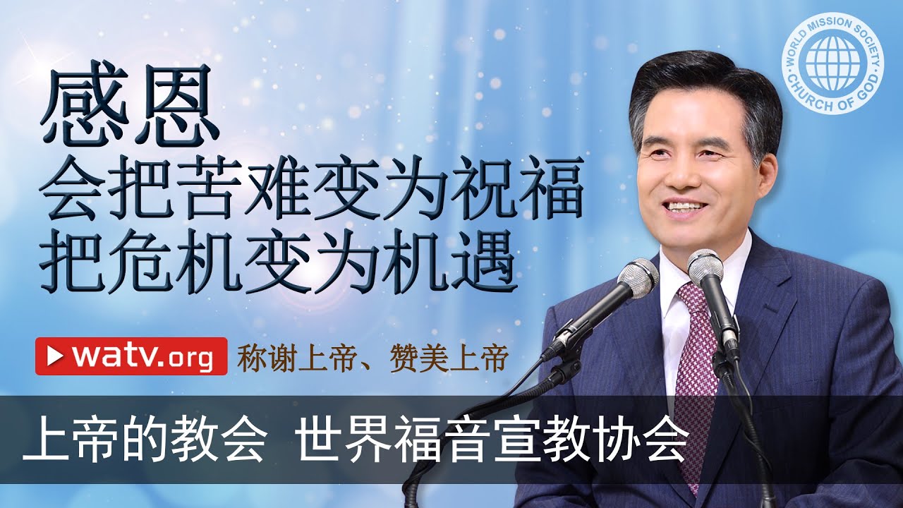 称谢上帝、赞美上帝 | 上帝的教会世界福音宣教协会