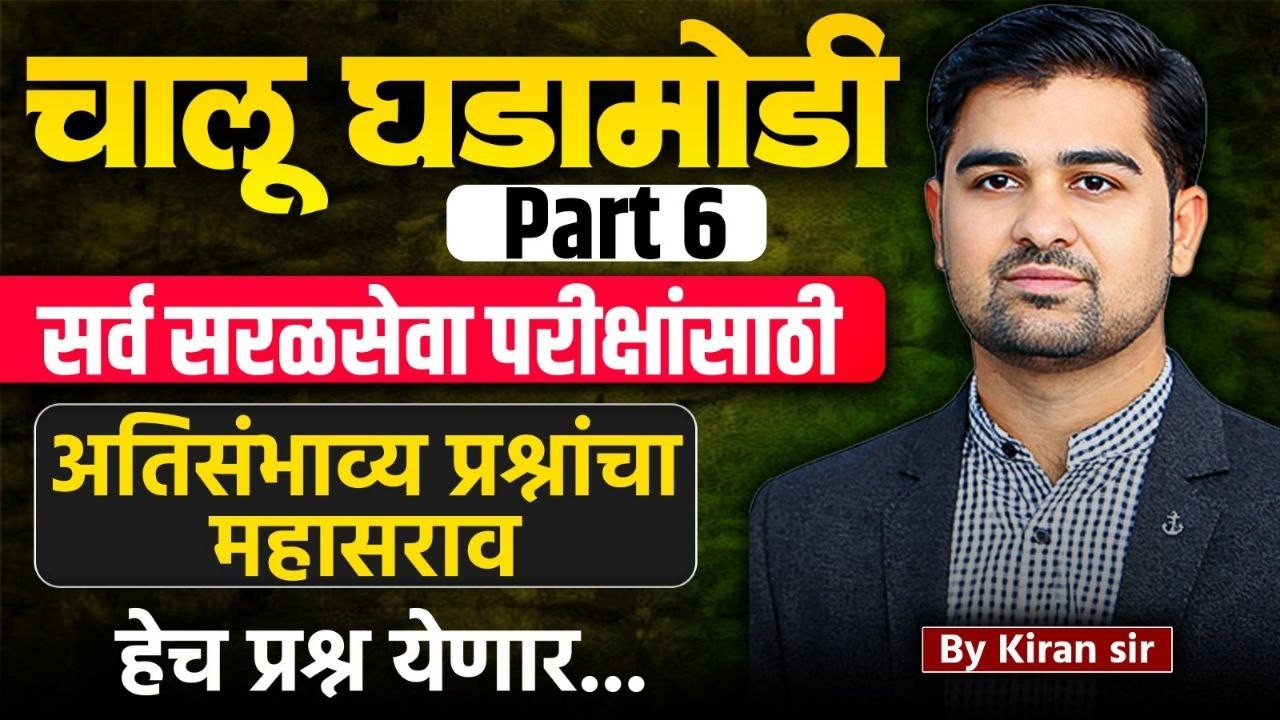 current affairs most expected question | high court bharti gs | police bharti gs | talathi bharti gs