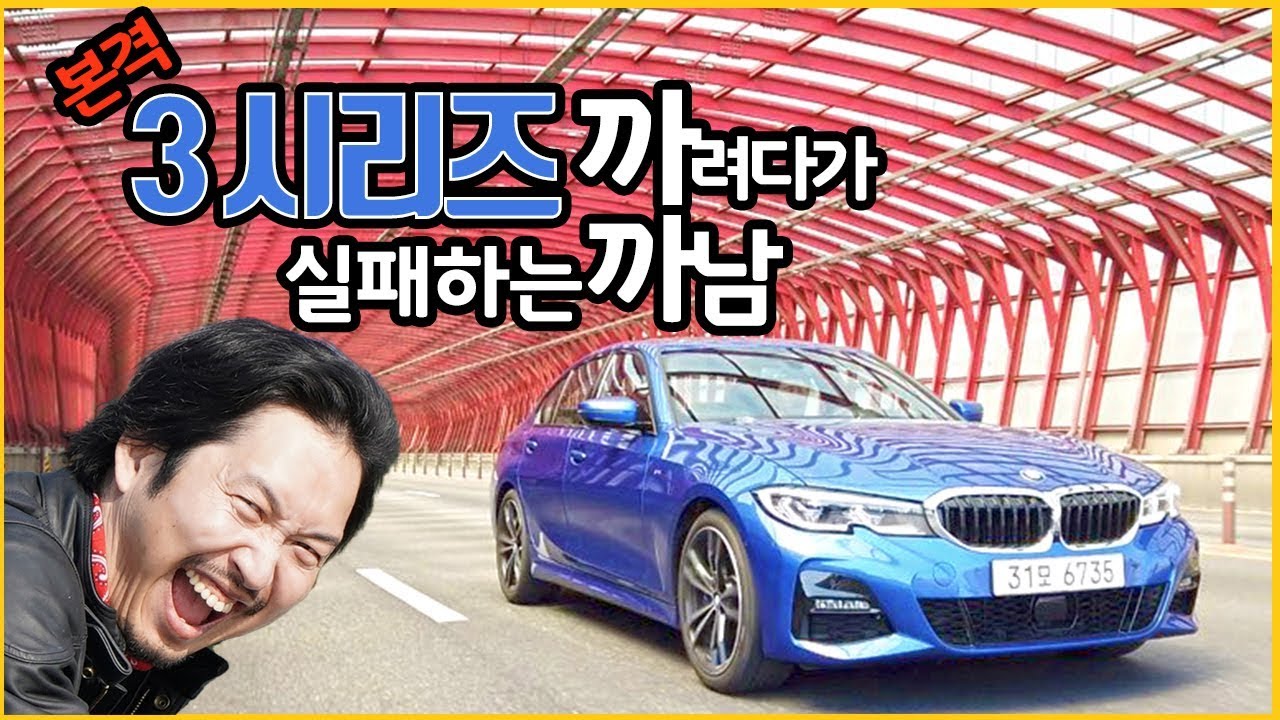 까려고 작정하고 타본 신형 3시리즈 시승기