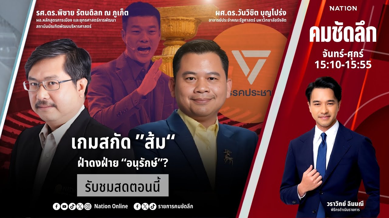 🔴LIVE คมชัดลึก ตอน “เกมสกัด “ส้ม” ฝ่าดงฝ่าย “อนุรักษ์”?” 20 ม.ค.69