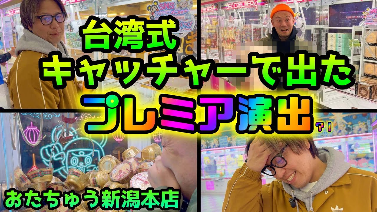 台湾UFOキャッチャーで起こしたプレミア演出　おたちゅう新潟本店