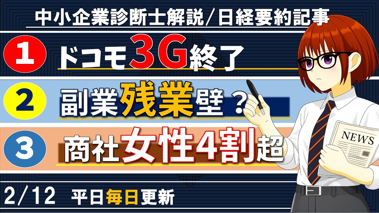 【日経解説】iモードが終わる！副業問題とビジネスパーソン