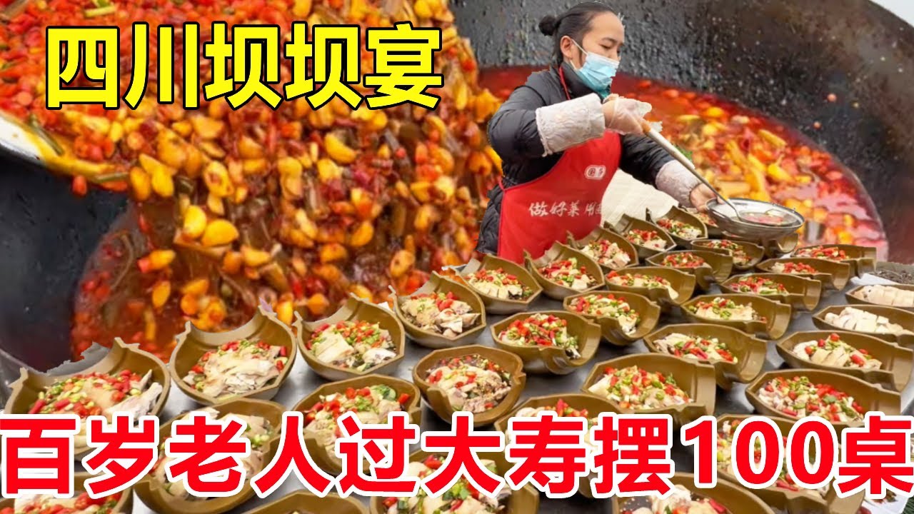 四川内江山村坝坝宴，百岁老人过大寿摆100桌，太震撼了 #麦总去哪吃