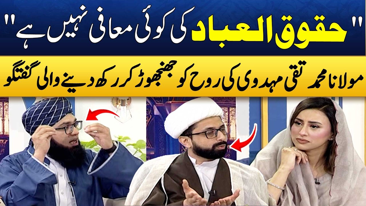 Huqooq-ul-Ibad ki Ehmiyat | Maulana Muhammad Taqi Mehdavi | Mufti Noor Rahmani | Madeha Naqvi