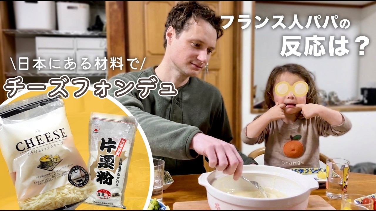 日本の材料だけで作るチーズフォンデュ🧀フランス人パパの気になる反応は？