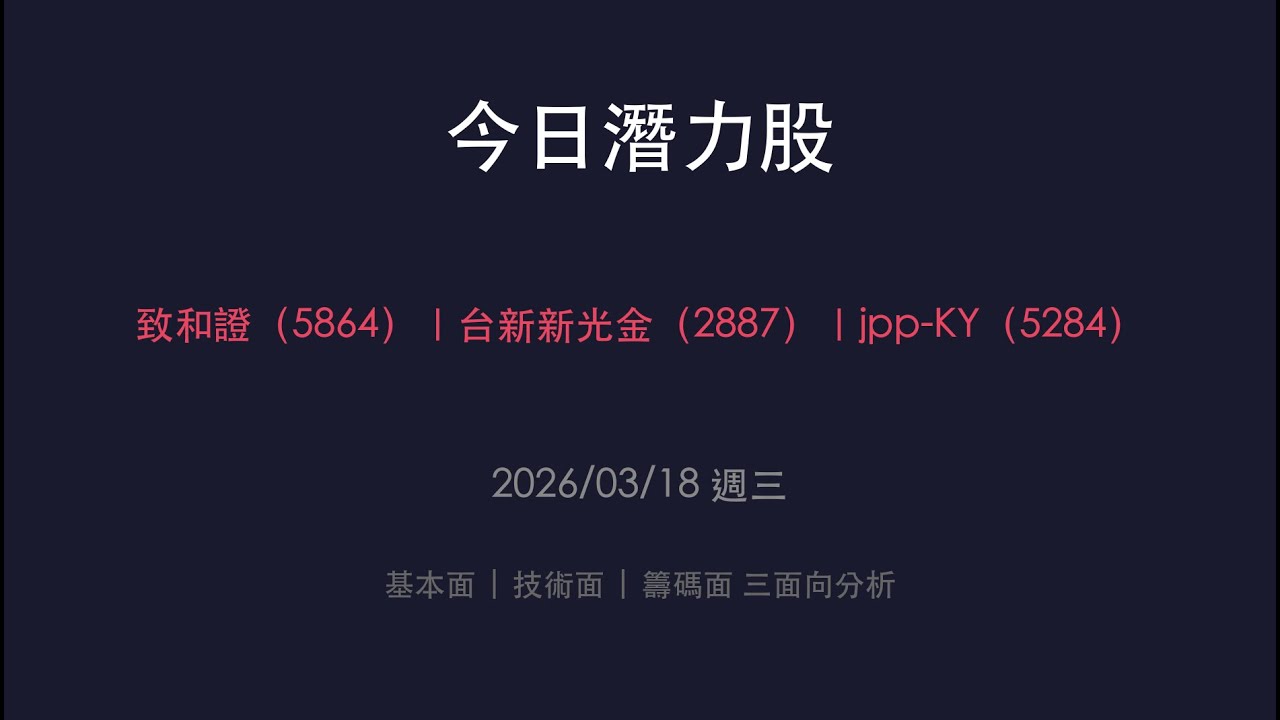 今日潛力股 2026/03/18 致和證(5864) 台新新光金(2887) jpp-KY(5284)