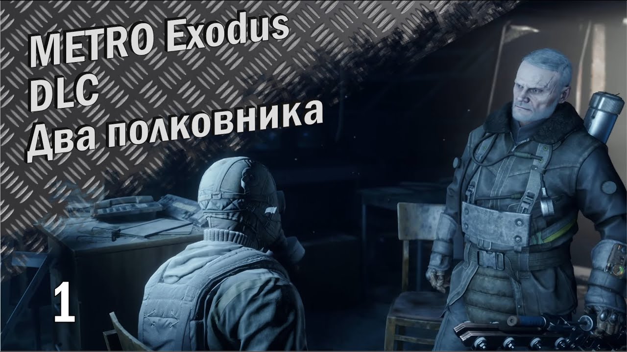 Metro Exodus №14 (прохождение) сложность Рейнджер-хардкор