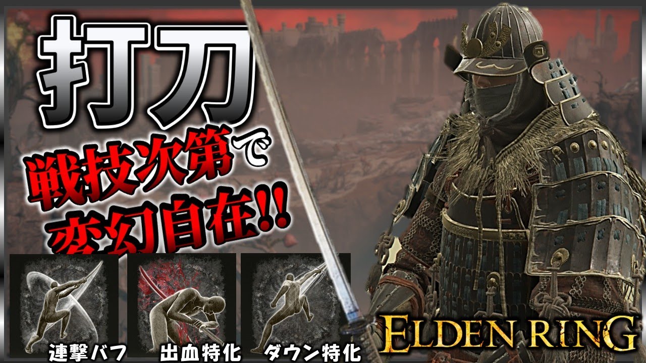 【ELDENRING】何でもできる万能武器『打刀』でさくさく攻略【エルデンリング】