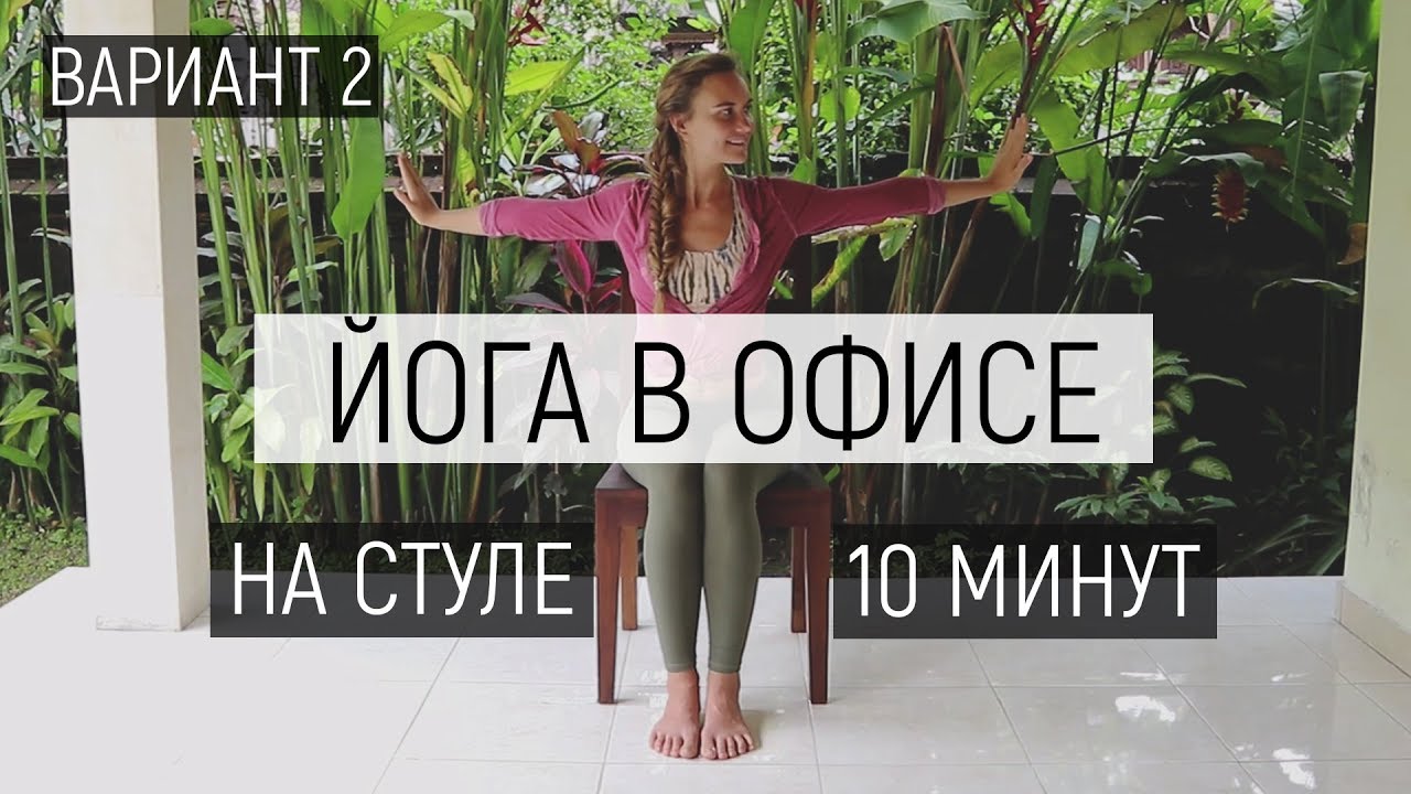 Йога в офисе Вариант 2 | Йога на стуле 10 минут | Ona  Volna | Она Волна |