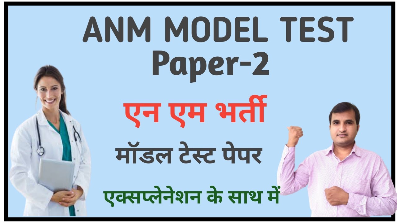 ANM MODEL TEST PAPER-2||ANM RECRUITMENT QUESTION PAPER|| एनम भर्ती से संबंधित प्रश्न||NURSING MCQ