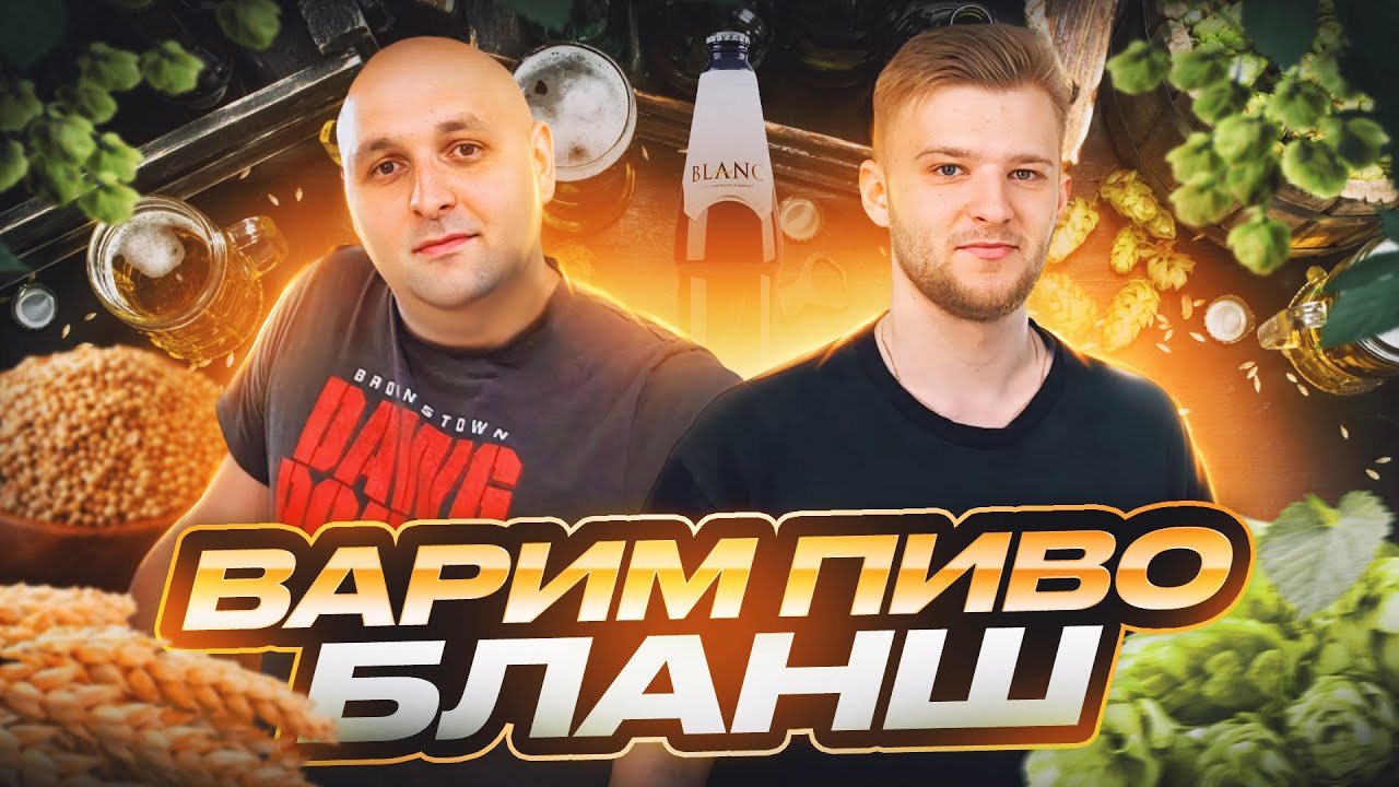 Варим пиво Бланш: Идеальное пиво для лета! Мечта летнего жаркого вечера!