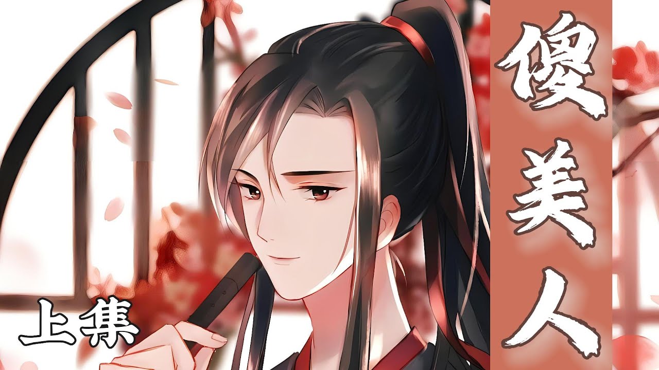 一口氣看完132分鐘短篇【忘羨】《傻美人》上集：羨哥哥說，自己是他生的。啊，原來羨哥哥真的是自己的阿娘啊！那阿爹不就是有錢哥哥咯？