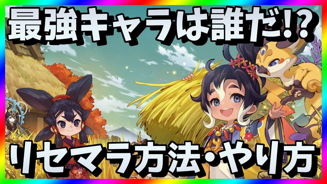 【サクナヒヌカ】リセマラ当たり最強キャラ・心想神画は？天穂のサクナヒメガチャ攻略【リセマラ方法・やり方】