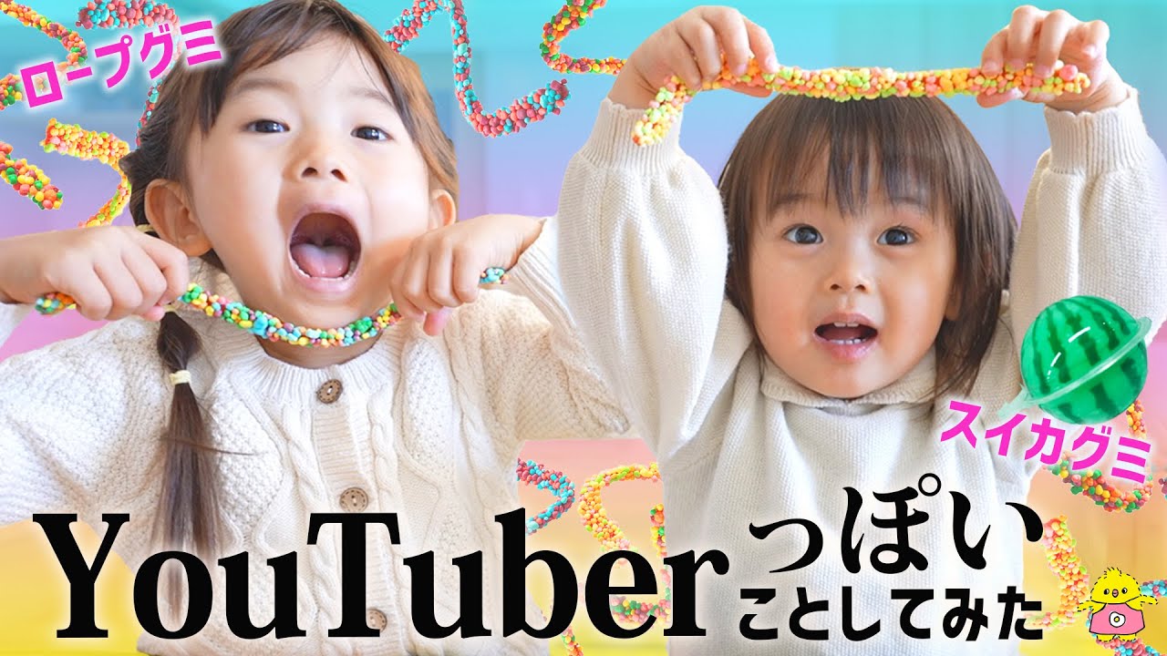 YouTuberっぽいことしてみた【ロープグミ&スイカグミ】