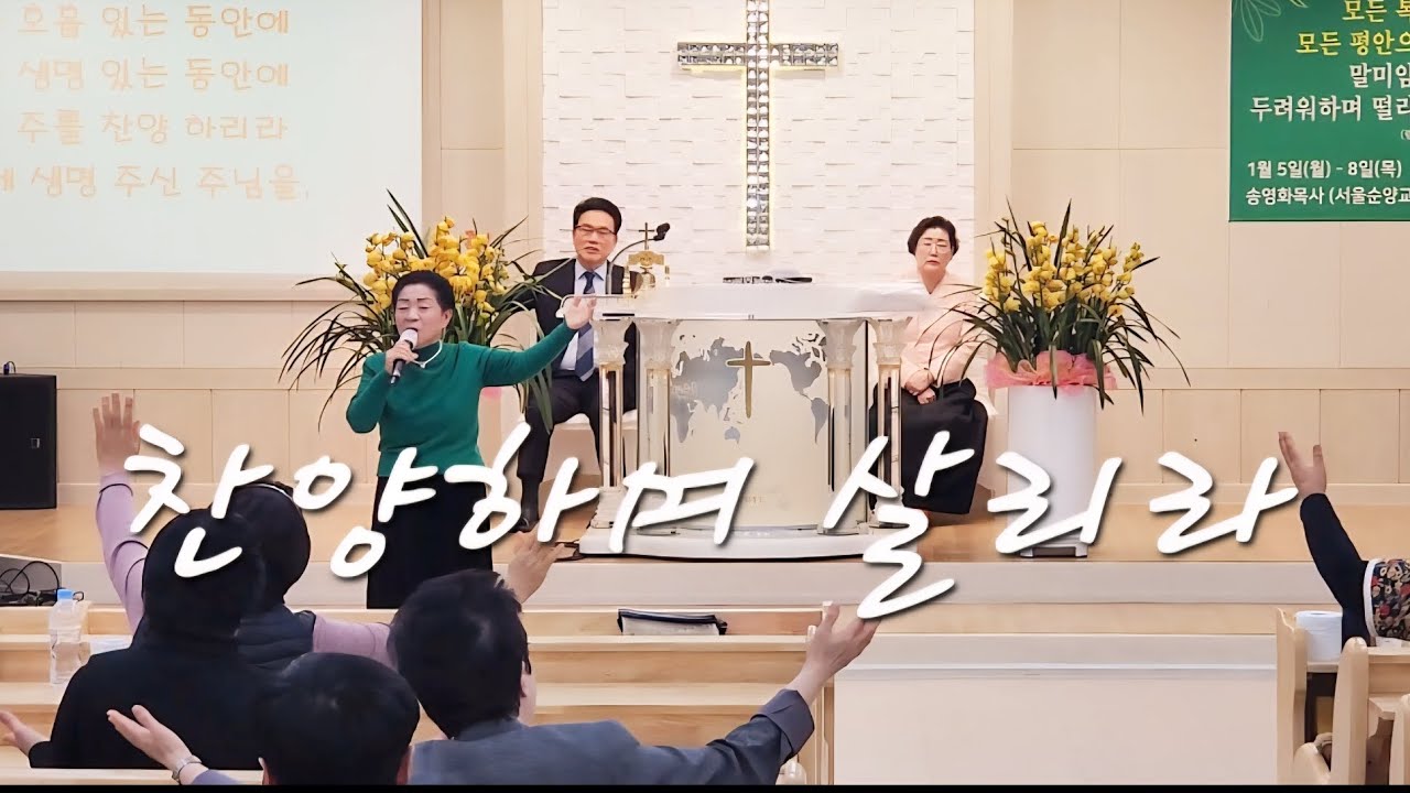 찬양하며 살리라