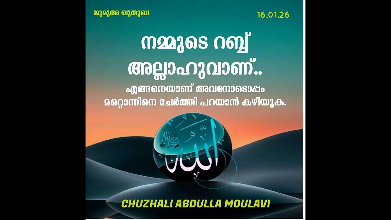 നമ്മുടെ റബ്ബ് അല്ലാഹുവാണ്.. Jumua khuthuba, 16.01.26 CHUZHALI ABDULLA MOULAVI