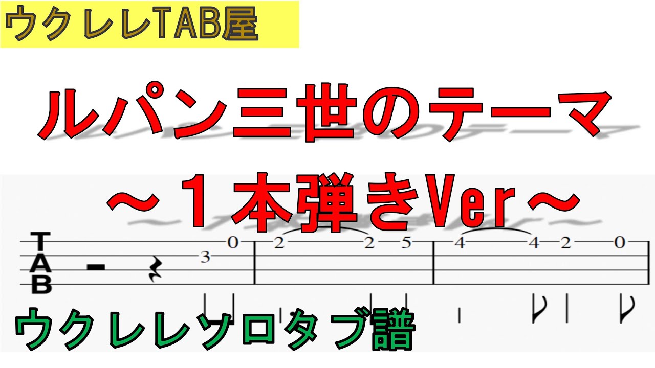 ルパン三世のテーマ　ウクレレソロタブ譜　１本弾きVer