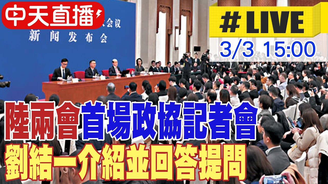 【中天直播#LIVE】陸兩會首場政協記者會 劉結一介紹並回答提問 20260303 @全球大視野Global_Vision