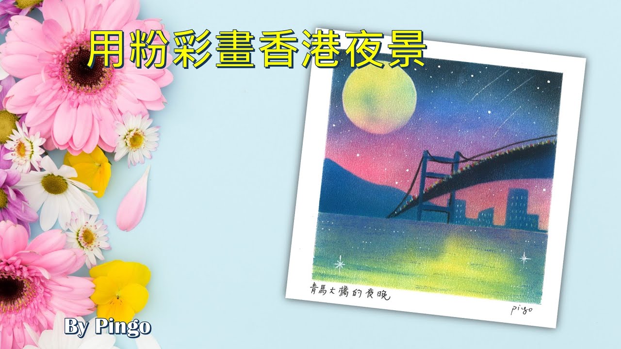 和諧粉彩#22 | Pastel Nagomi Art | パステル丨青馬大橋夜 Tsing ma bridge night