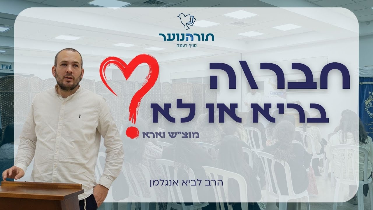 קשרים בריאים וקשרים מזיקים || הרב לביא אנגלמן || תורהנוער רעננה