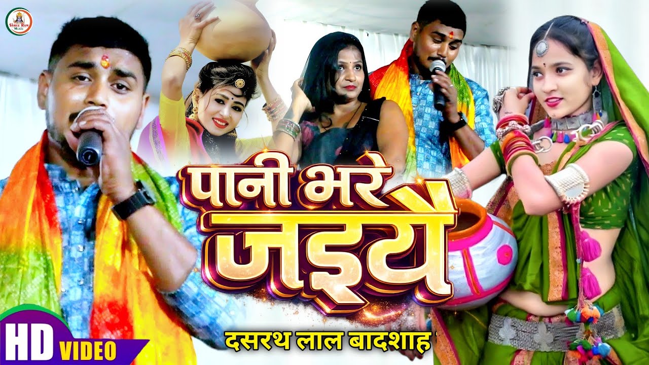 #पति पत्नी स्पेशल Song | #Dashrath Lal Badsah | पानी भरे जइयै | Pani Bhare Jaiyai | Stage Show 2026