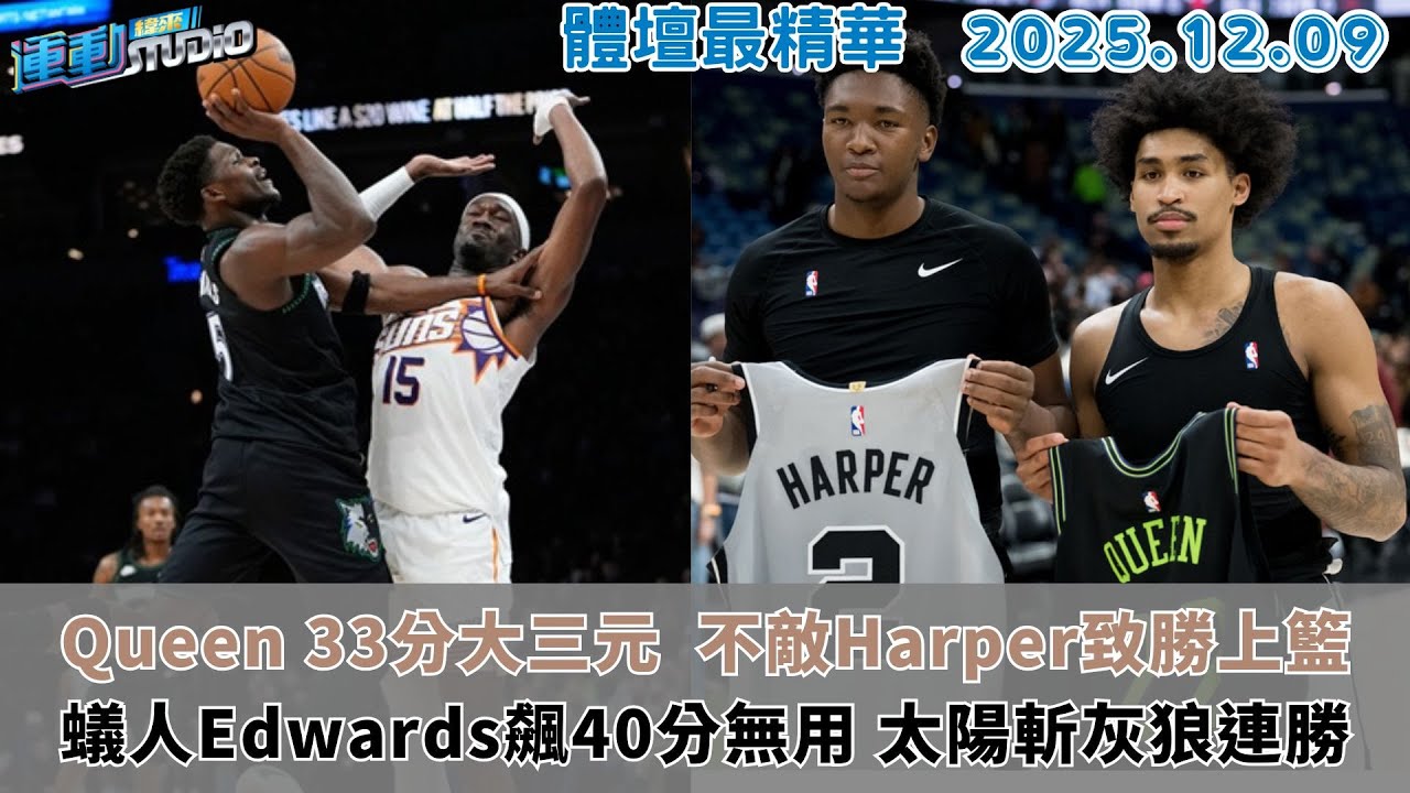 【緯來運動 STUDIO LIVE】新秀D.Queen繳33分大三元｜ 蟻人A.Edwards飆40分無用 太陽斬灰狼連勝 ｜NBA聖誕大戰觀賽懶人包 有請立群主播開講2025.12.09