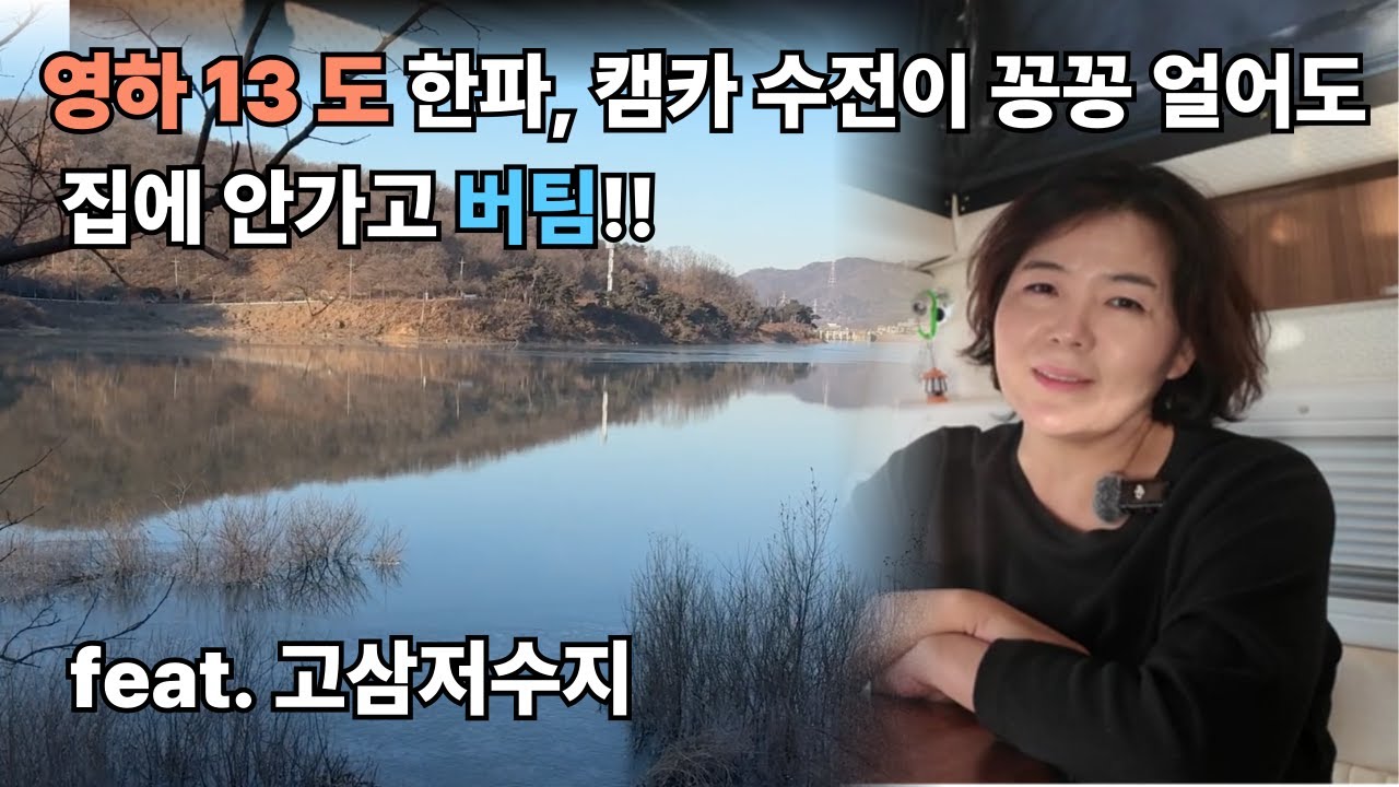 수전이 꽁꽁 얼어버릴 정도의 한파, 그래도 밖에서 자는 나 | 고삼저수지차박 | 렉스턴칸캠핑카 | 수도권차박