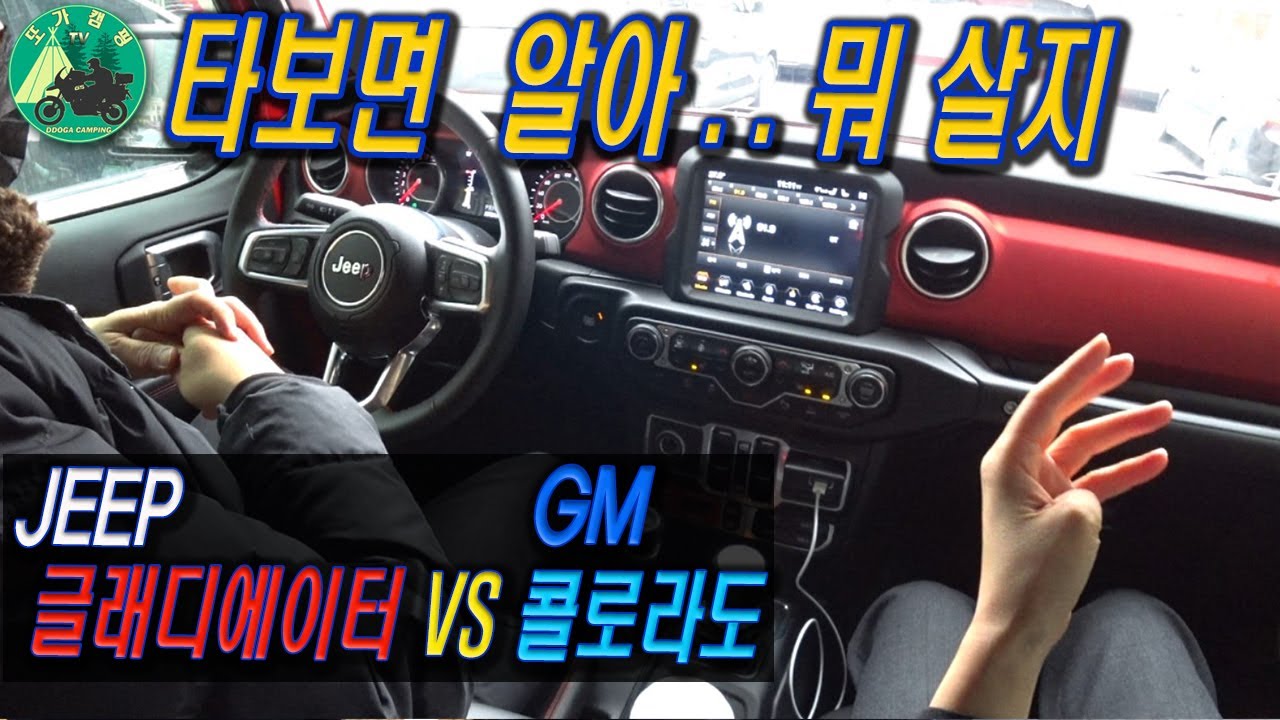 지프 글래디에이터 시승해보니  뭘로 살지 느낌 팍 오네요 / 친절한 영업팀장님 /콜로라도랑 비교 / 캠핑카는 역시 ..