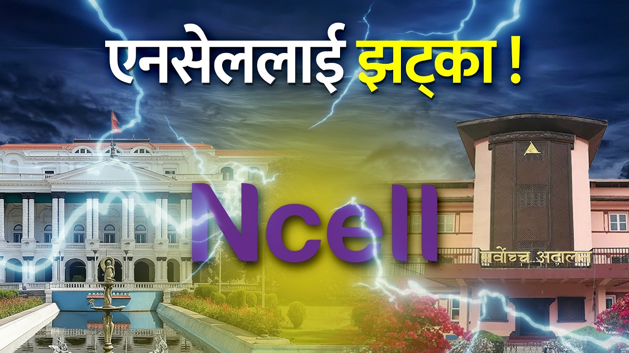 एनसेलमा ठूलो फैसला, अब सरकारकै बन्ने ? Ncell Share Transfer Rejected !