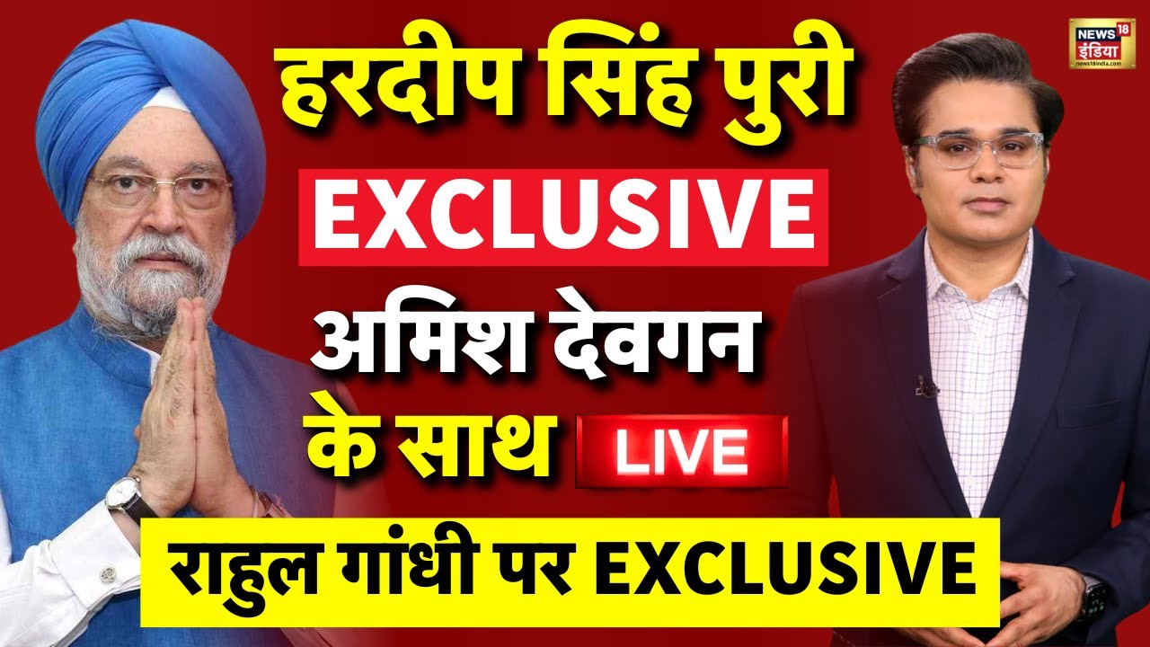 Hardeep Singh Puri Exclusive Interview With Amish Devgan | Congress Vs BJP | Rahul Gandhi