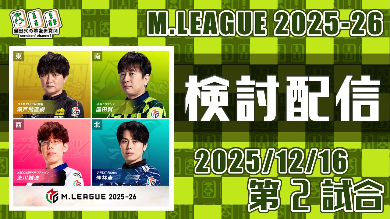 Mリーグ2025-2026 2025/12/16 第2試合 検討配信