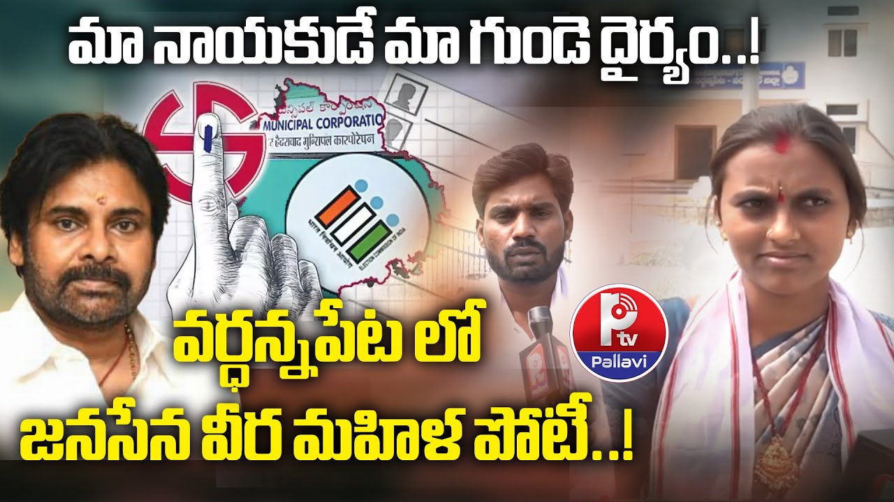 వర్ధన్నపేట లో జనసేన వీర మహిళ పోటీ.!Janasena Veera Mahila Contested In Muncipal Elections| Pallavi Tv