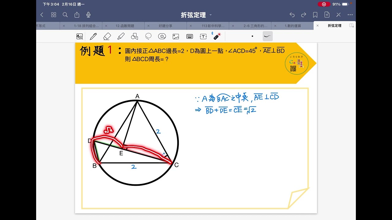 科學班必修—折弦定理【例題篇1-2】