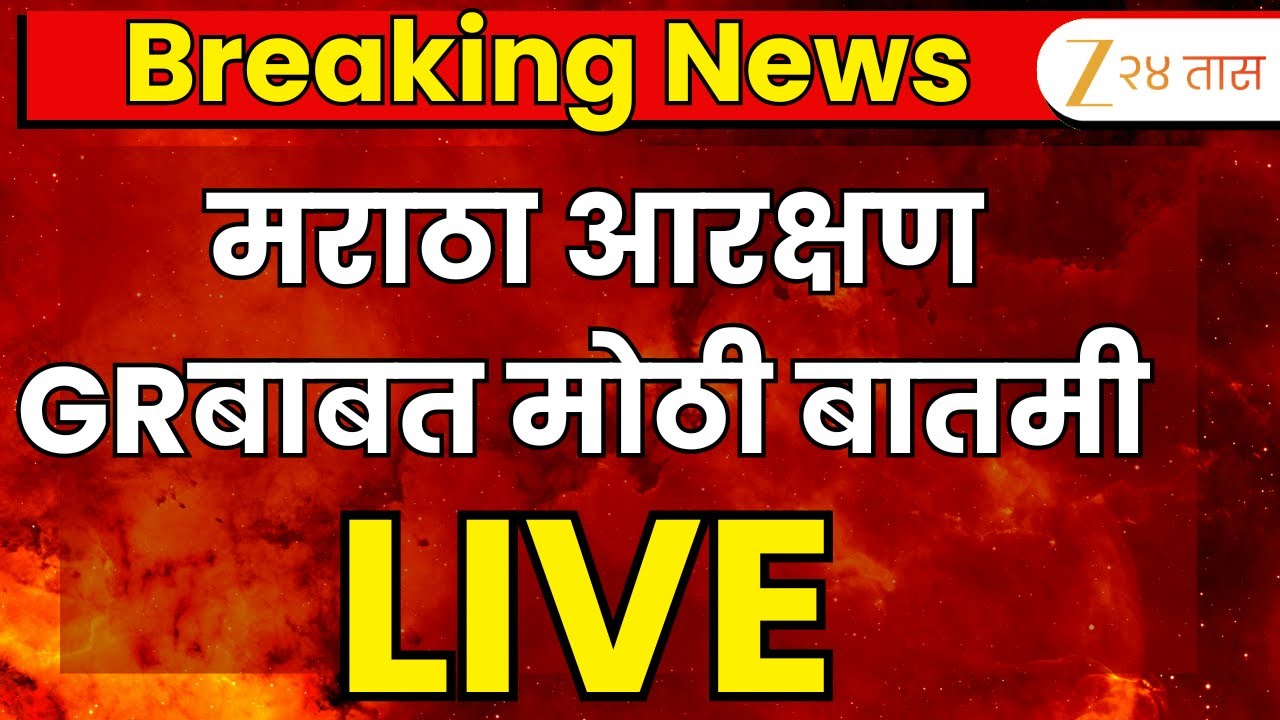 Maratha Reservation Gr Breaking NEWS | मराठा आरक्षण GRबाबत मोठी बातमी  | Maratha Reservation