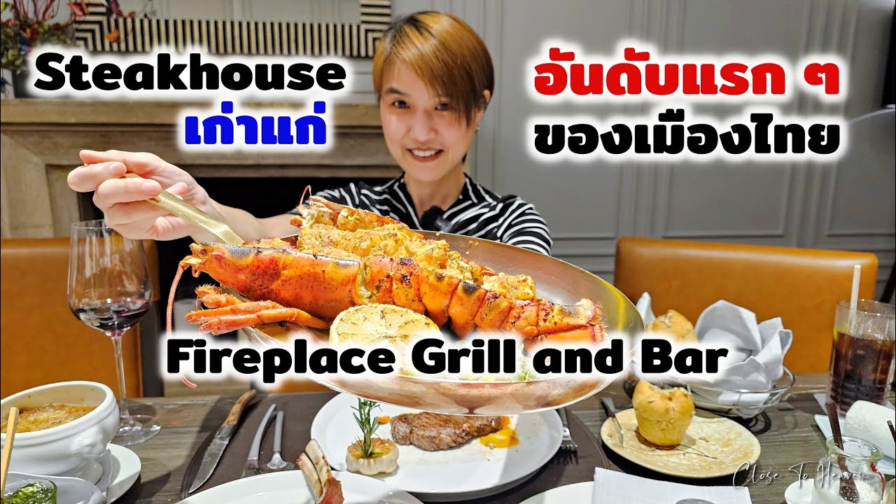 Steakhouse เก่าแก่ อันดับแรก ๆ ของไทย | Fireplace Grill and Bar | Boonk REVIEW #240