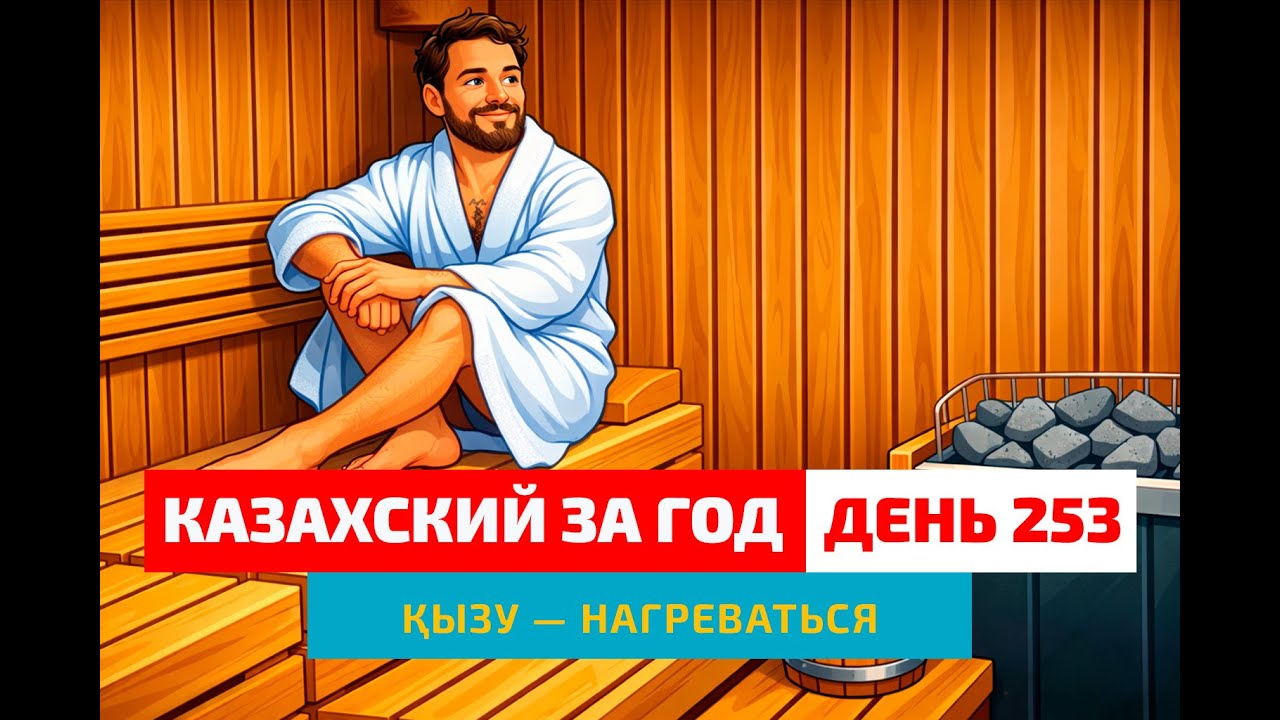 🏡 День 253 — Баня и чай, вся семья вместе | Глагол қызу | Учим казахский язык