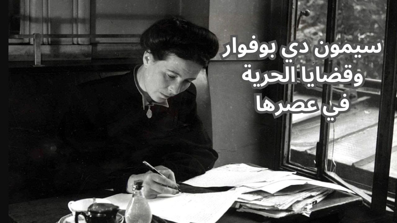 سيمون دي بوفوار وحرية الشعوب حول العالم