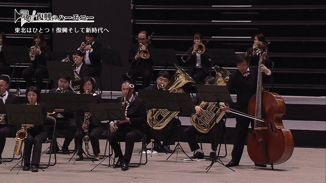 花は咲く 東北吹奏楽連盟60周年記念演奏会　Flowers Will Bloom～Hana wa Saku