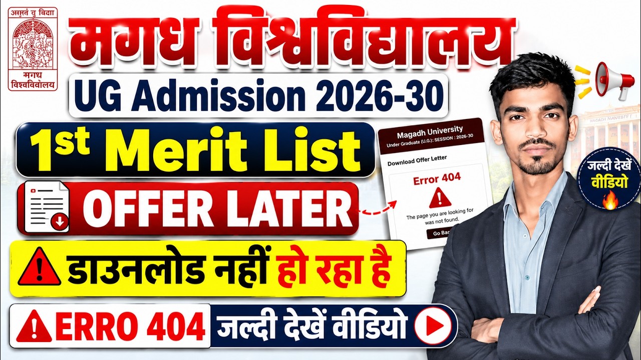 Magadh University UG Admission 2026 | 1st Merit List |Offer Letter डाउनलोड नहीं हो रहा? पूरी जानकारी