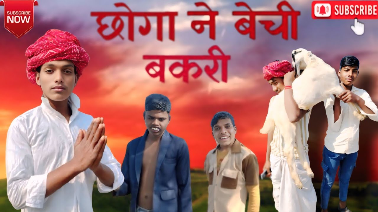 छोगा ने बेचीं बकरी😯 saugandh bechi Bakri