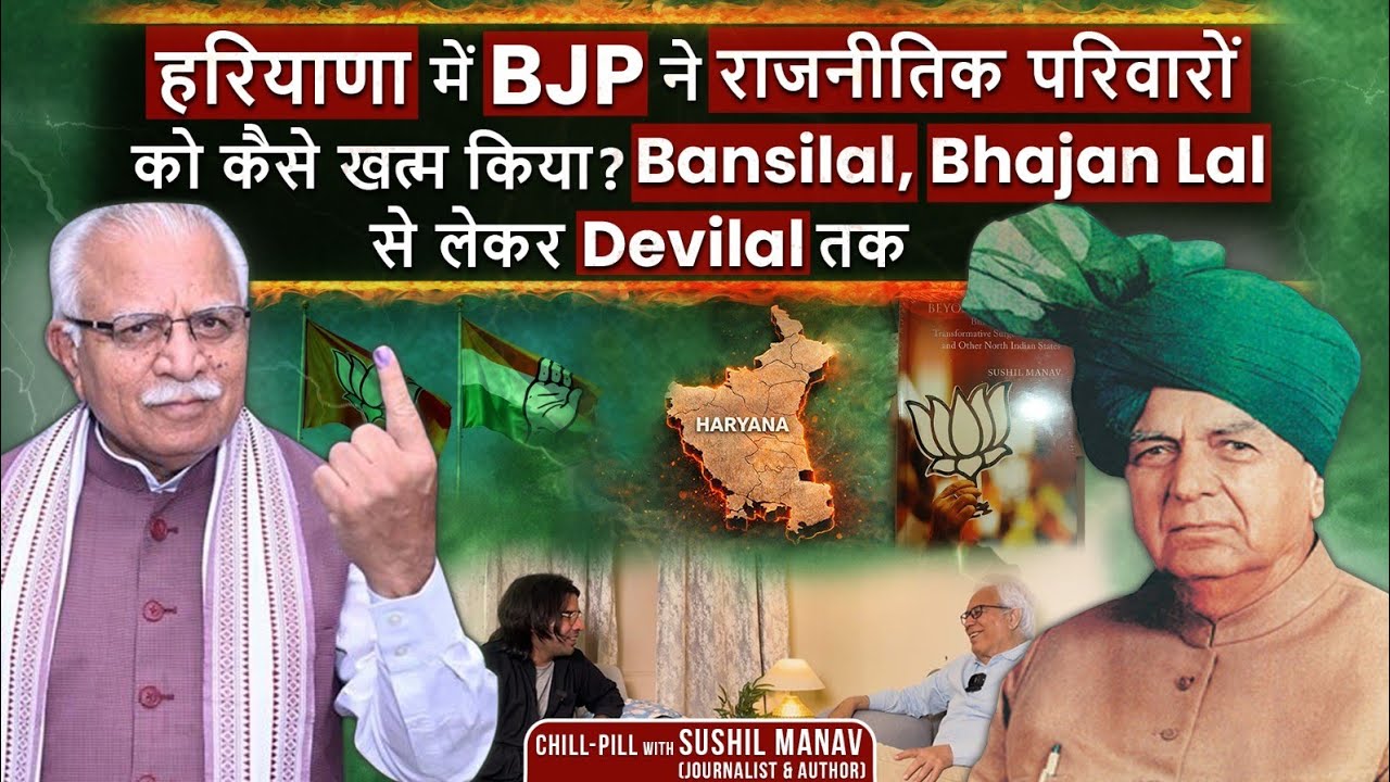 Haryana में जाति आधारित राजनीतिक राजघराने BJP ने Social Engineering (Polarization) से कैसे खत्म किए?