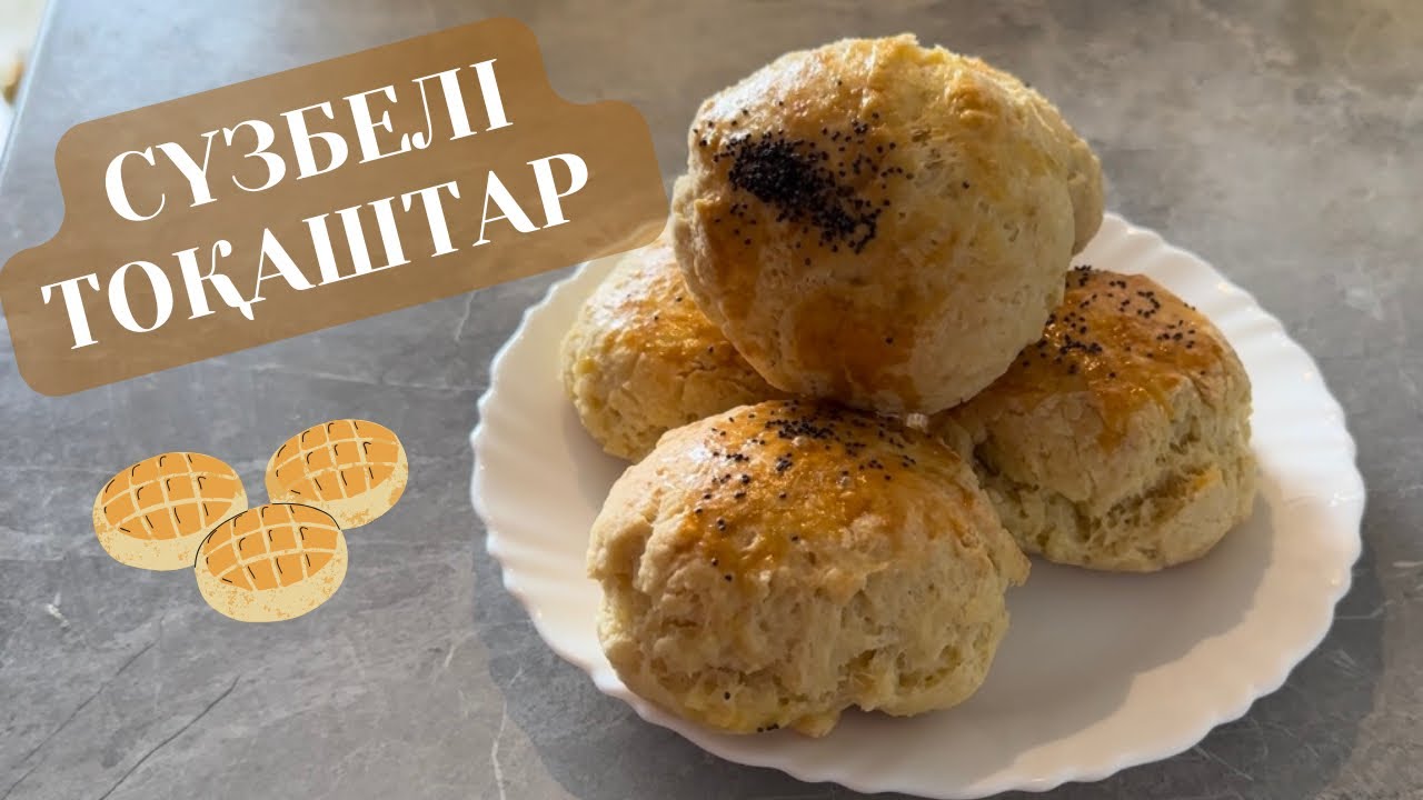 Сүзбелі тоқаштар. Ашытқысыз, қантсыз тәтті тоқаштар. Cottage cheese buns.