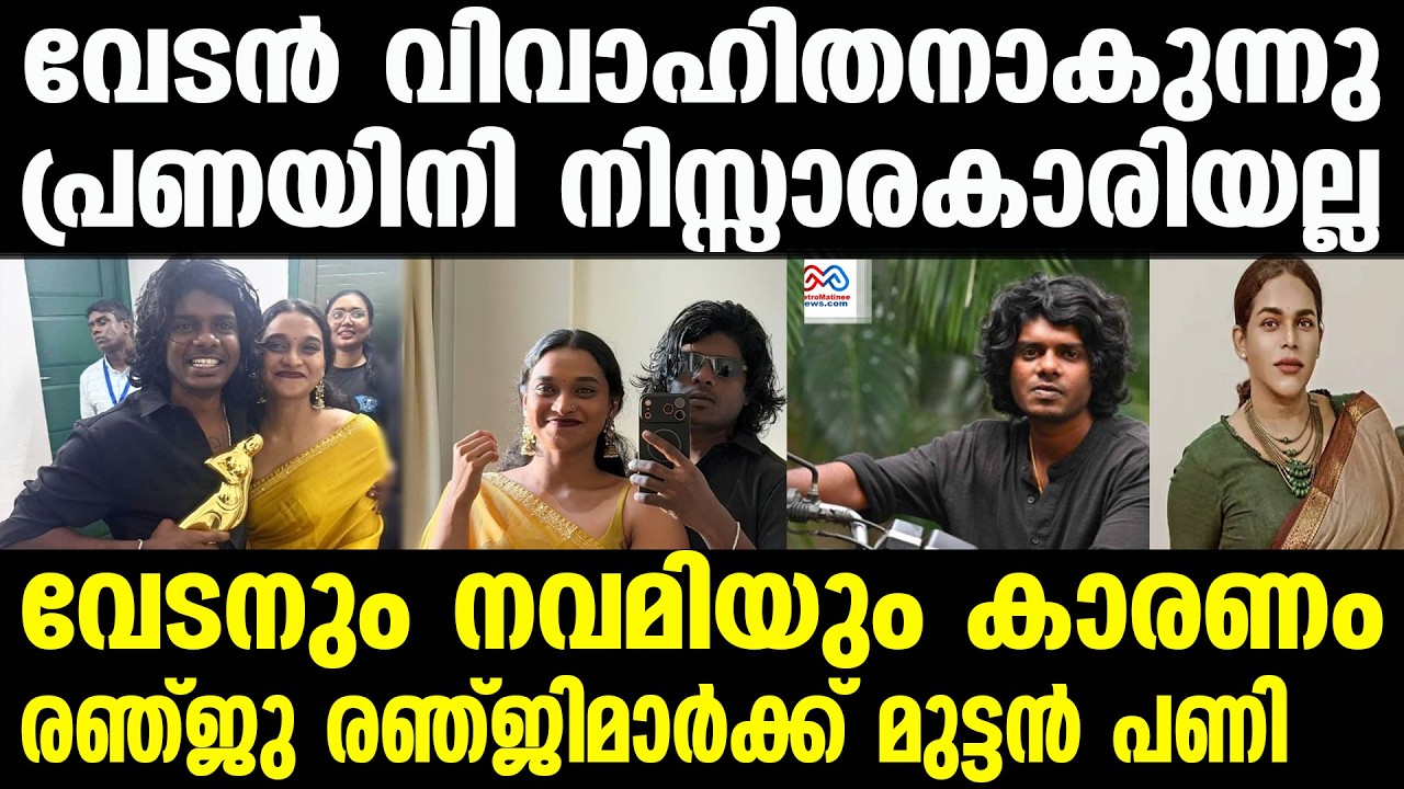 vedan  | വേടന്റെ ആ പ്രണയകഥ പുറത്തേക്ക്