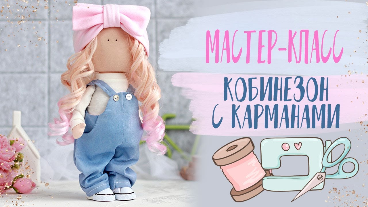 МК Комбинезон с карманами | Tutorial Overalls with pockets